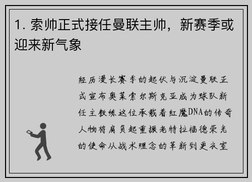 1. 索帅正式接任曼联主帅，新赛季或迎来新气象