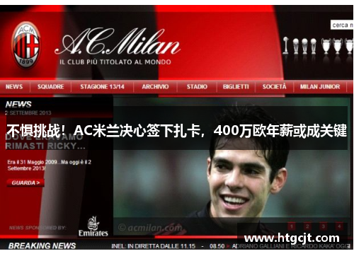不惧挑战！AC米兰决心签下扎卡，400万欧年薪或成关键