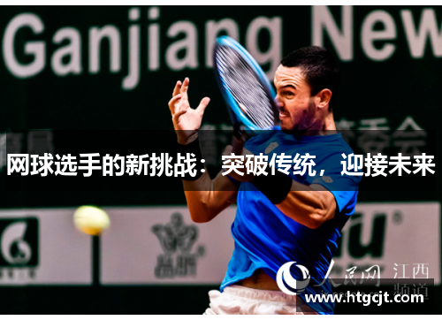 网球选手的新挑战：突破传统，迎接未来