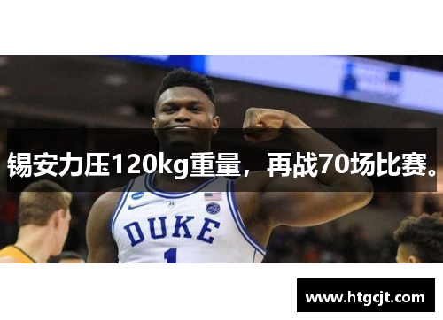 锡安力压120kg重量，再战70场比赛。