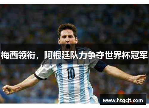 梅西领衔，阿根廷队力争夺世界杯冠军