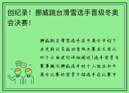 创纪录！挪威跳台滑雪选手晋级冬奥会决赛！