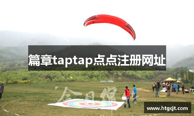 篇章taptap点点注册网址