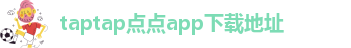 taptap点点注册网址